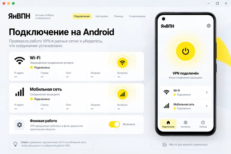 Иллюстрация интерфейса: Подключение на Android
